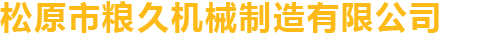 松原市糧久機(jī)械制造有限公司